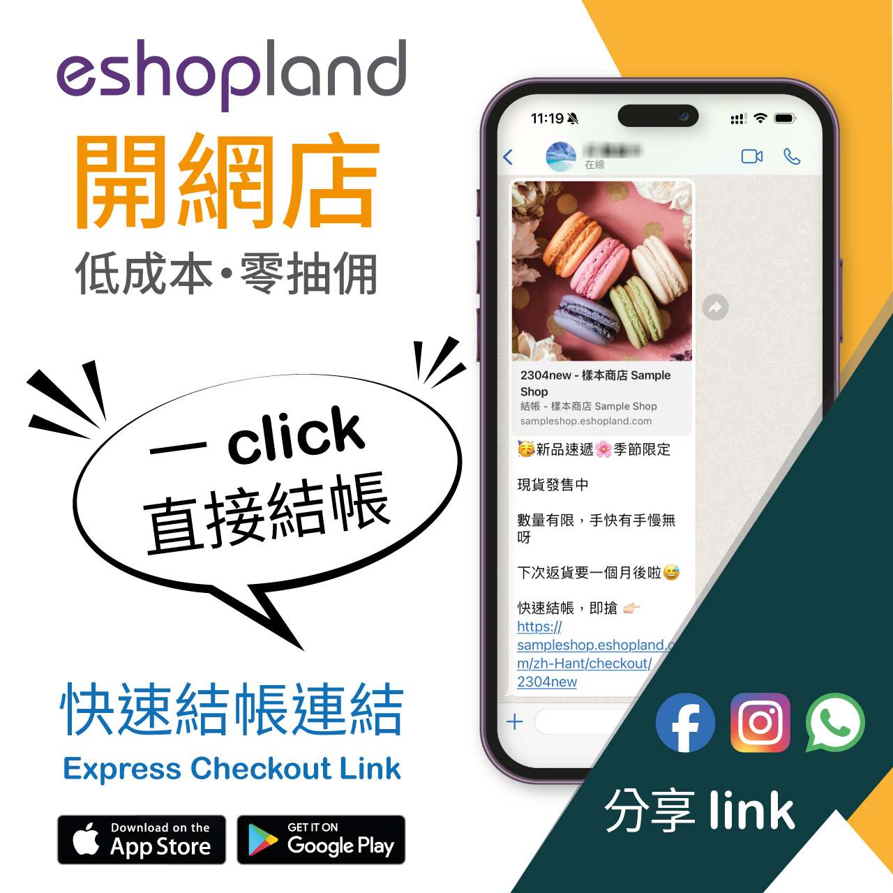 eshopland 網店平台-快速結帳連結